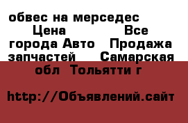 Amg 6.3/6.5 обвес на мерседес w222 › Цена ­ 60 000 - Все города Авто » Продажа запчастей   . Самарская обл.,Тольятти г.